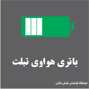 باتری تبلت هواوی