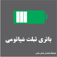 باتری تبلت شیائومی