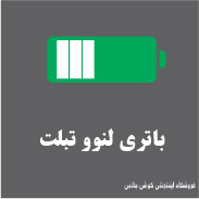 باتری تبلت لنوو
