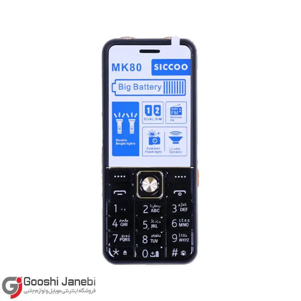 گوشی سیکو SICCOO MK80 دو سیم کارته
